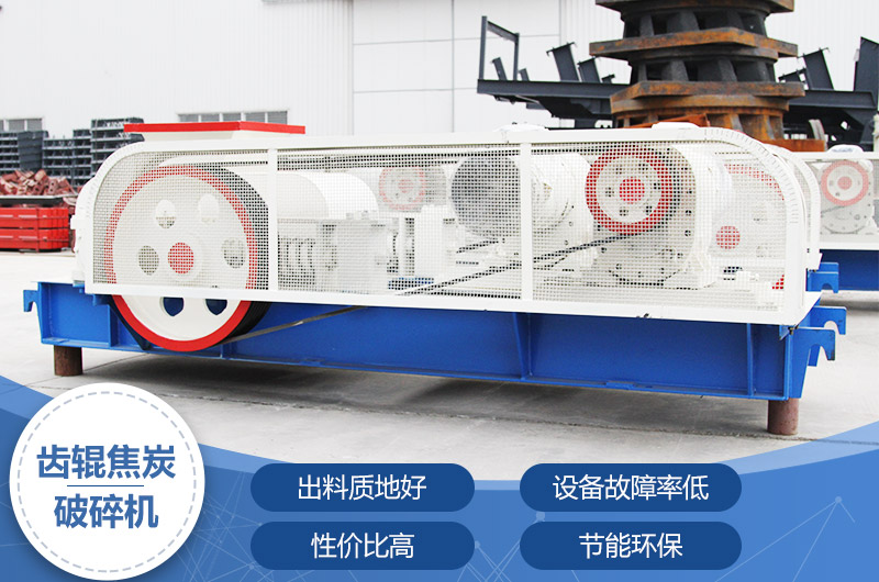 齒輥焦炭破碎機(jī)，性價(jià)比高，節(jié)能環(huán)保