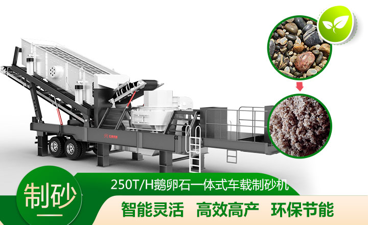 移動靈活、效能高節(jié)能的車載一體鵝卵石制沙機
