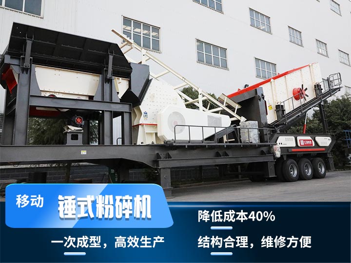 重錘式移動破碎機(jī)，實(shí)現(xiàn)物料一次成型，降低投入40%
