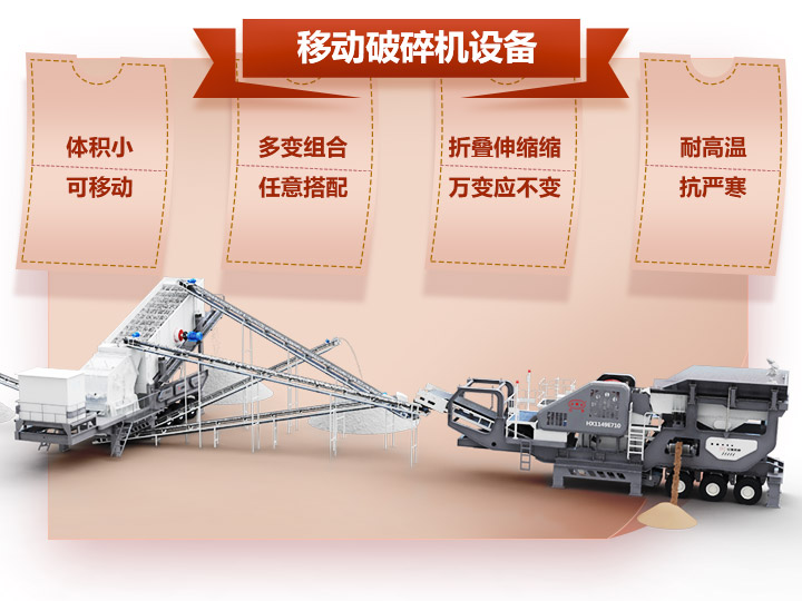 移動破碎車體積小，組合多，性能先進(jìn)