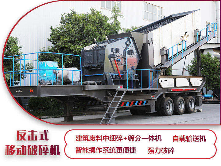 反擊移動(dòng)破碎機(jī)油電兩用，減少運(yùn)輸成本