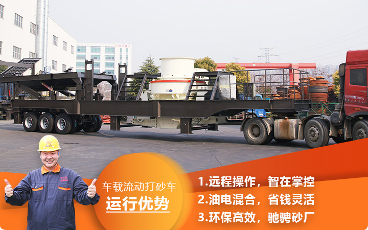 時產3000噸車載流動打砂車油電混合，環(huán)保效能高