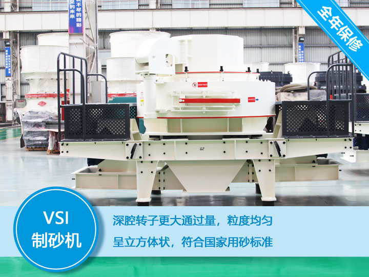 VSI沖擊式制砂機，產(chǎn)量達(dá)60-520t/h