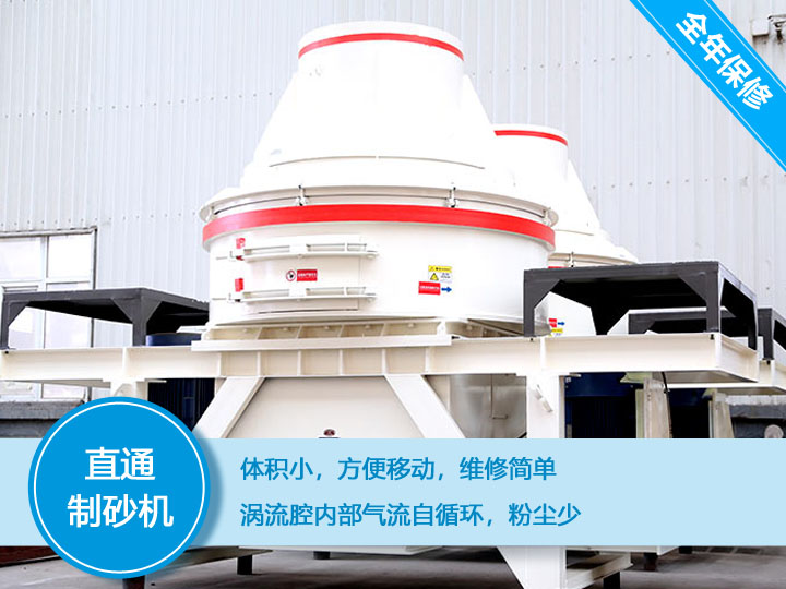 直通沖擊式制砂機(jī)，體積小，便于維護(hù)和移動