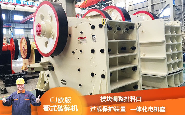 CJ鄂式粉碎機過載保護，減少損壞率