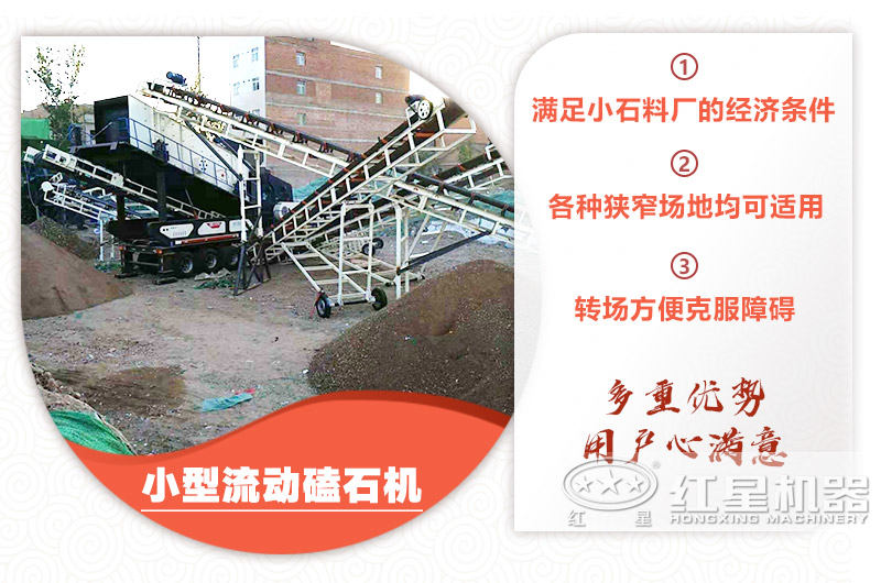 小型流動磕石機(jī)粗碎+細(xì)碎，時產(chǎn)100噸，粒度均勻