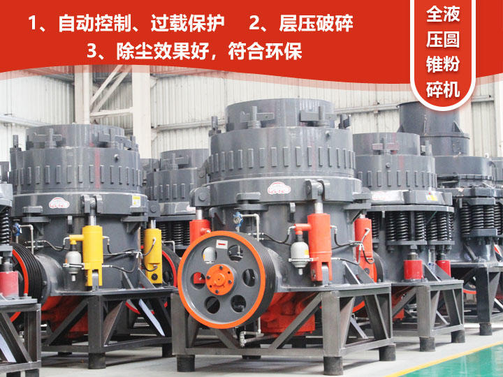 全液壓圓錐粉碎機，自動清腔粒型好