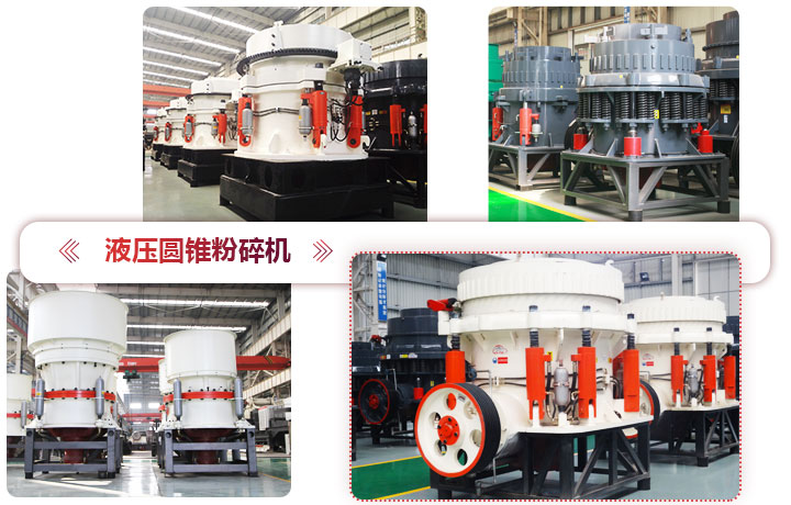液壓圓錐粉碎機價格便宜，性能先進