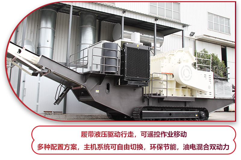 履帶液壓驅(qū)動行走的履帶移動破碎站，環(huán)保節(jié)能 