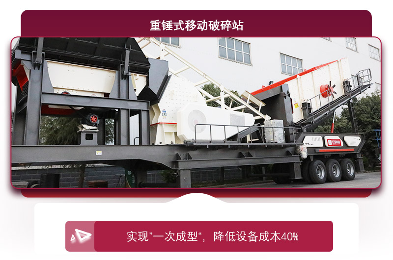重錘式移動破碎機“一次成型”，降低投資成本