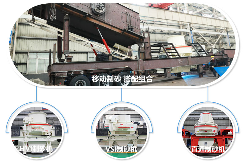 不同組合制砂主機(jī)，任你挑選 