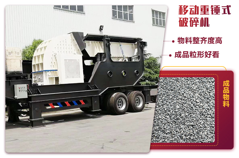 可移動的錘式制砂機(jī)，出料粒度均勻