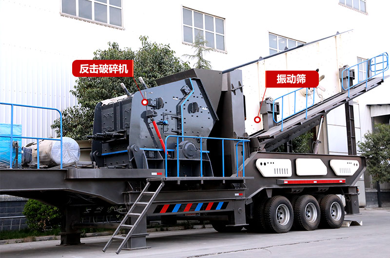 反擊破篩分移動破碎機(jī)，制砂+篩分，出料更均勻