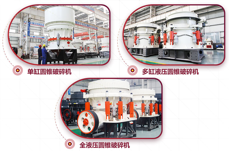 圓錐式破碎機，針片狀少、維修周期長