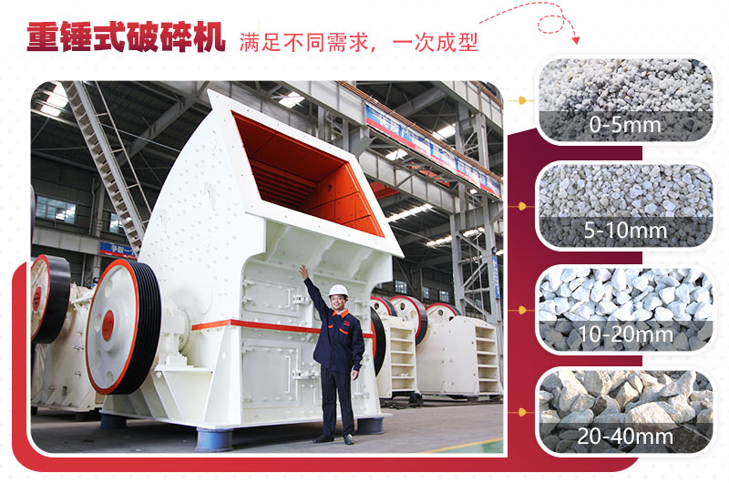 錘式破碎機“一次成型”，減少投資成本