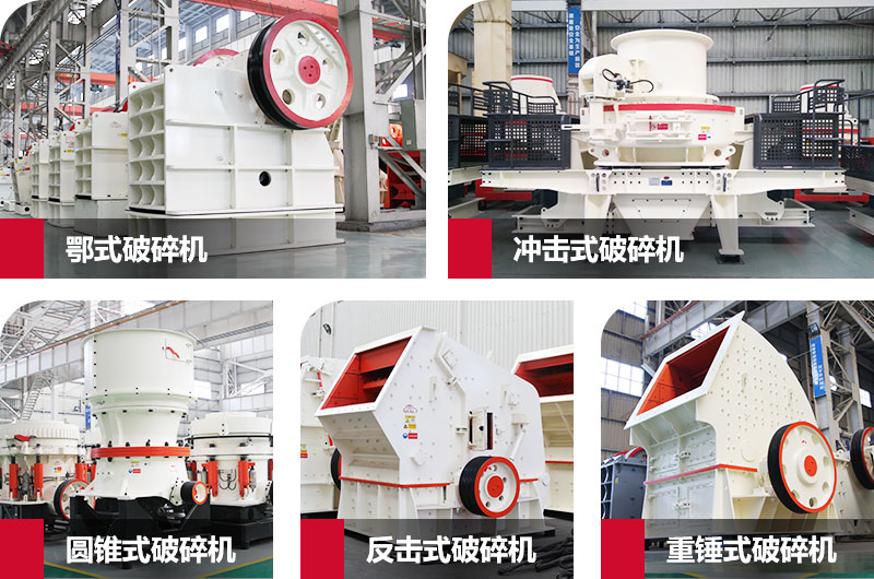 粉碎砂石的大型機(jī)器有哪些？以上五種任您挑選