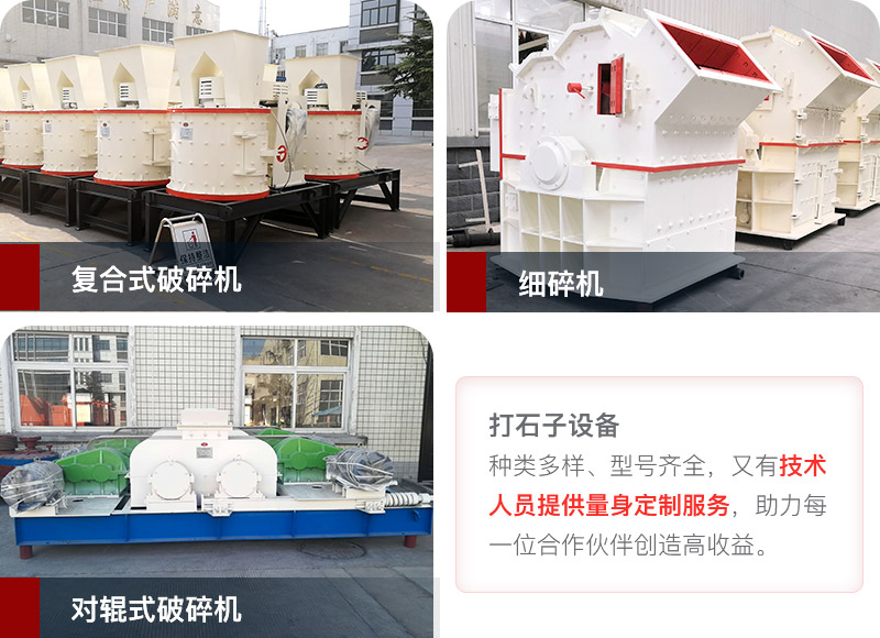 小產(chǎn)量、低投資打石子設(shè)備