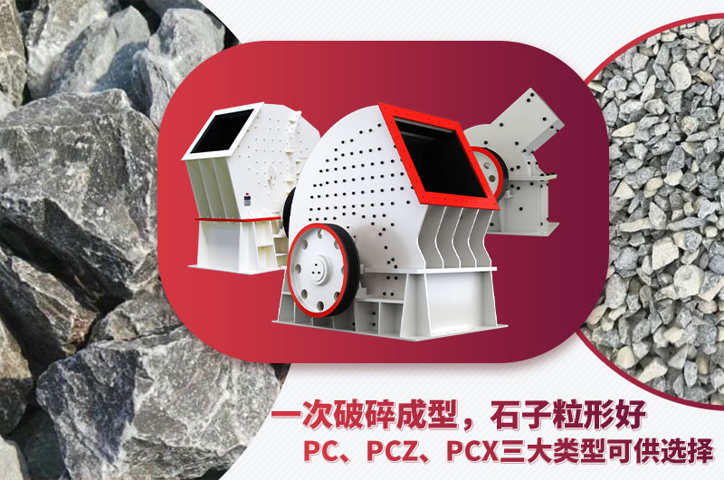 錘破機(jī)型號(hào)多樣、碎石效果好